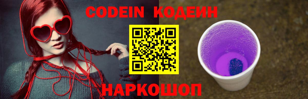 Кодеин Purple Drank  Кодеиновый сироп Lean напиток Lean (лин)  Горячий Ключ  Вход с VPN 